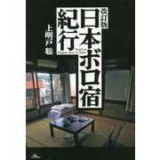 日本ボロ宿紀行 改訂版 [単行本]