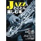 JAZZをとことん楽しむ本 [単行本]