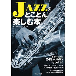 JAZZをとことん楽しむ本 [単行本]