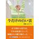 今だけの白い雲（文芸社セレクション） [単行本]