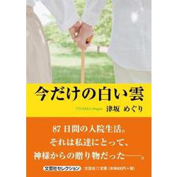 今だけの白い雲（文芸社セレクション） [単行本]
