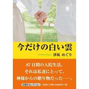 今だけの白い雲（文芸社セレクション） [単行本]