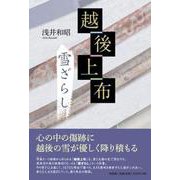 越後上布 雪ざらし [単行本]