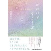 かれいどすこうぷ 眼科病棟にて [単行本]