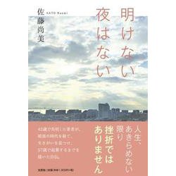 明けない夜はない [単行本]