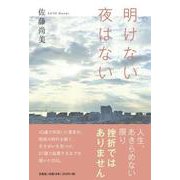 明けない夜はない [単行本]