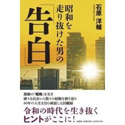 昭和を走り抜けた男の「告白」 [単行本]
