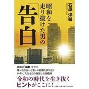 昭和を走り抜けた男の「告白」 [単行本]