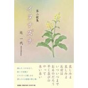 第二歌集イヌナズナ [単行本]