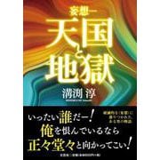 妄想―天国と地獄 [単行本]