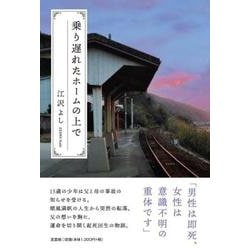 乗り遅れたホームの上で [単行本]