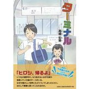 ターミナル [単行本]