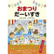 おまつりだーいすき [絵本]