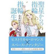 聖星からの指輪指輪誕生 [単行本]