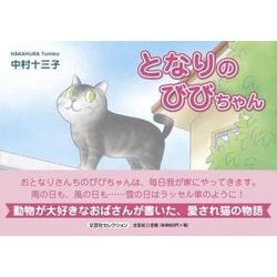 となりのびびちゃん [絵本]