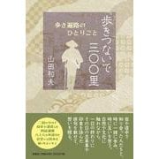 歩きつないで三〇〇里 歩き遍路のひとりごと [単行本]