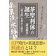 茶聖利休の誕生-『南方録』を裏から読む- [単行本]