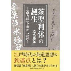 茶聖利休の誕生-『南方録』を裏から読む- [単行本]