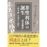 茶聖利休の誕生-『南方録』を裏から読む- [単行本]