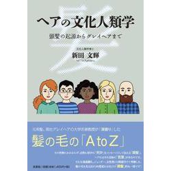 ヘアの文化人類学 頭髪の起源からグレイヘアまで [単行本]