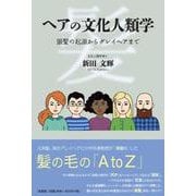 ヘアの文化人類学 頭髪の起源からグレイヘアまで [単行本]