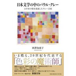 日本文学の中のパウル・クレー-文学者の眼を透過したクレー芸術 [単行本]