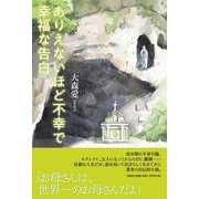 ありえないほど不幸で幸福な告白 [単行本]
