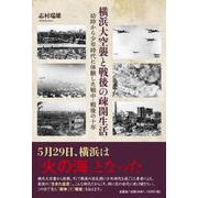 横浜大空襲と戦後の疎開生活 幼時から少年時代に体験した戦中・戦後の十年 [単行本]