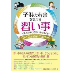 子供の未来を変える習い事-ぐんぐん伸びる習い事を考え〈The Greatest Teacher〉 [単行本]