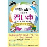 子供の未来を変える習い事-ぐんぐん伸びる習い事を考え〈The Greatest Teacher〉 [単行本]