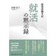 採用活動手記 就活の黙示録 [単行本]