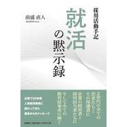 採用活動手記 就活の黙示録 [単行本]