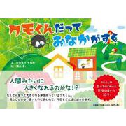 クモくんだっておなかがすく [絵本]