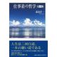 仕事着の哲学 完全版 [単行本]
