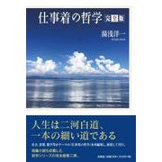 仕事着の哲学 完全版 [単行本]