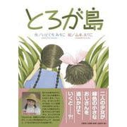 とろが島 [絵本]