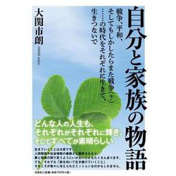 自分と家族の物語-戦争、平和、そしてもしかしたらまた戦争（？）・・・・・・の時代をそれぞれに生きて、生きつないで [単行本]