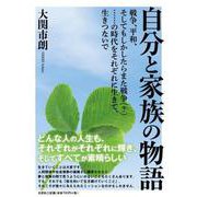 自分と家族の物語-戦争、平和、そしてもしかしたらまた戦争（？）・・・・・・の時代をそれぞれに生きて、生きつないで [単行本]