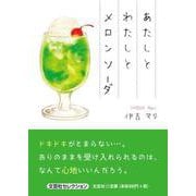 あたしとわたしとメロンソーダ（文芸社セレクション） [単行本]