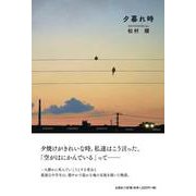 夕暮れ時 [単行本]