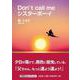Don't call meシスターボーイ（文芸社セレクション） [単行本]