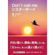 Don't call meシスターボーイ（文芸社セレクション） [単行本]