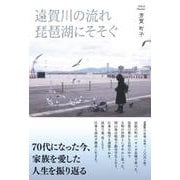 遠賀川の流れ琵琶湖にそそぐ [単行本]