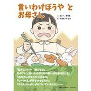 言いわけぼうやとお母さん [絵本]