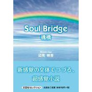 Soul Bridge-魂橋（文芸社セレクション） [単行本]