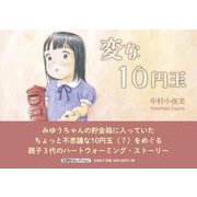 変な10円玉 [絵本]