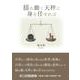 揺れ動く天秤に身を任せれば（文芸社セレクション） [単行本]