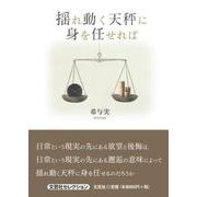 揺れ動く天秤に身を任せれば（文芸社セレクション） [単行本]