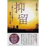 抑留 ―ソ連（ロシア）占領下の満州での二年間― [単行本]