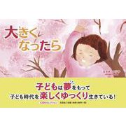 大きくなったら [絵本]